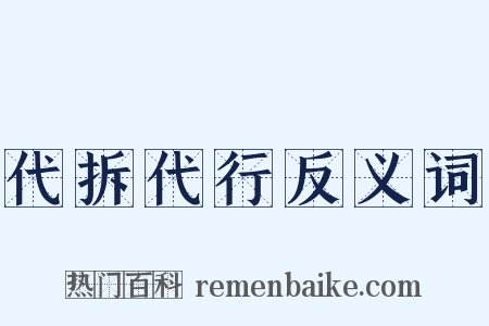 代拆代行反义词是什么意思的图片